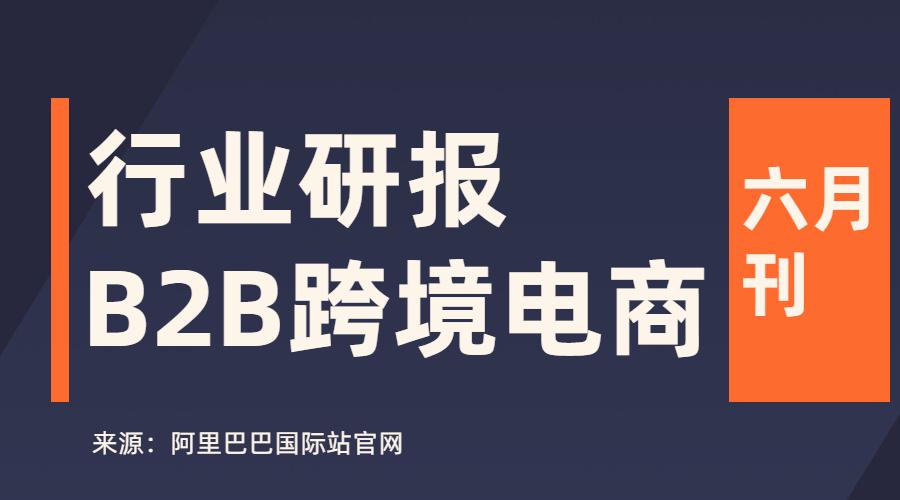B2B跨境电商研报六月刊